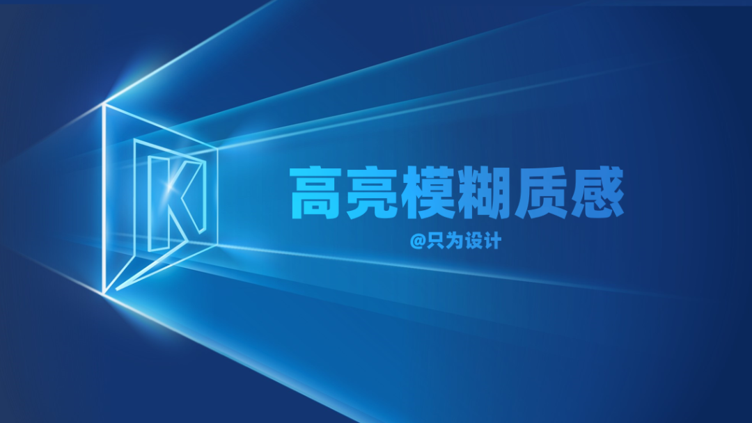 文本高亮模糊质感处理ppt教程