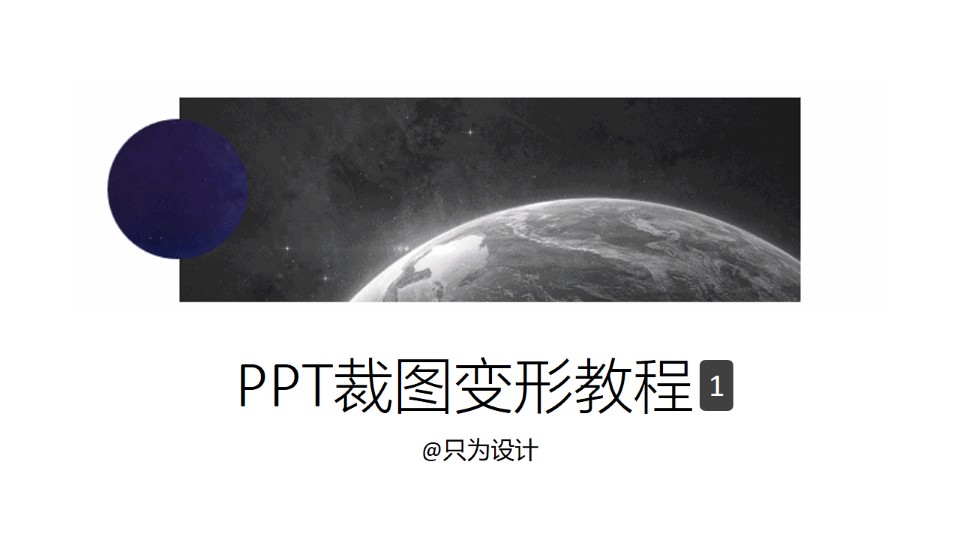 PPT裁图变形教程