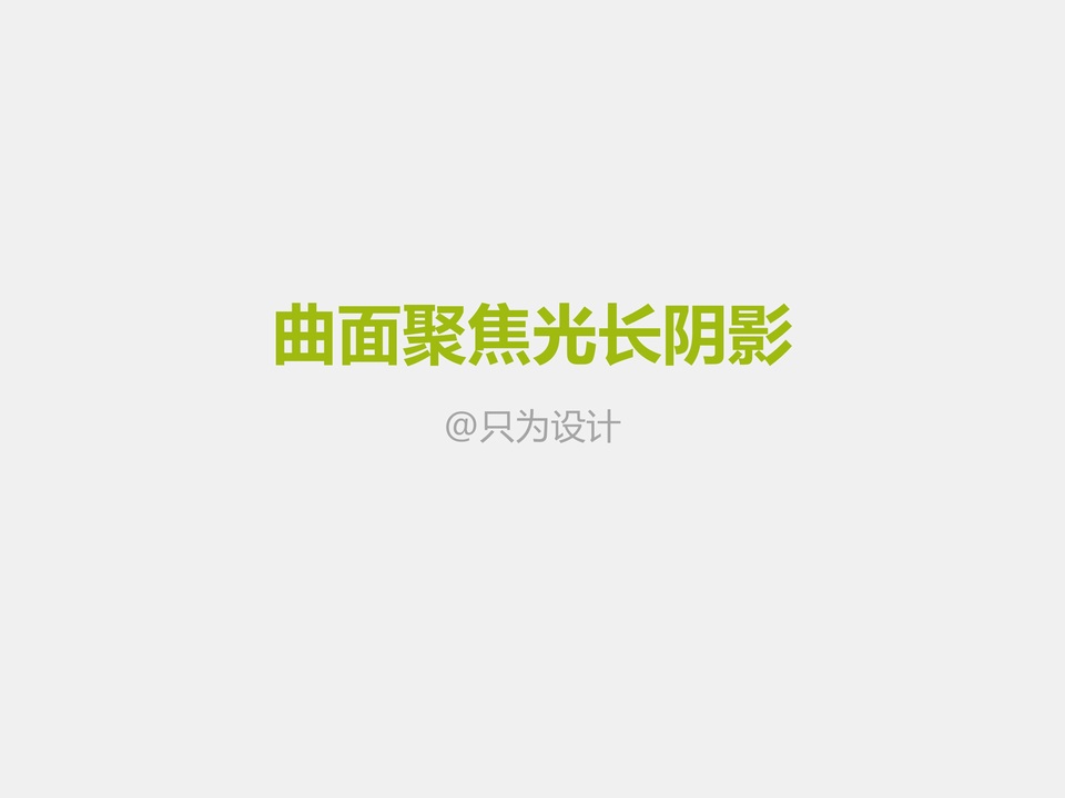 曲面聚焦光长阴影教程