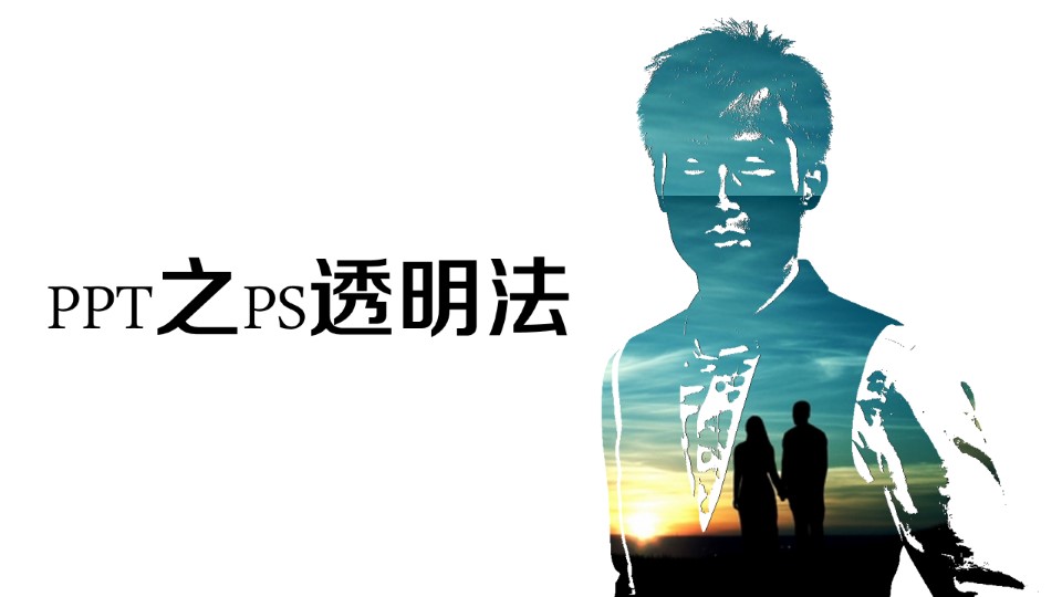 白色轮廓线条图（图片透视法）制作ppt教程