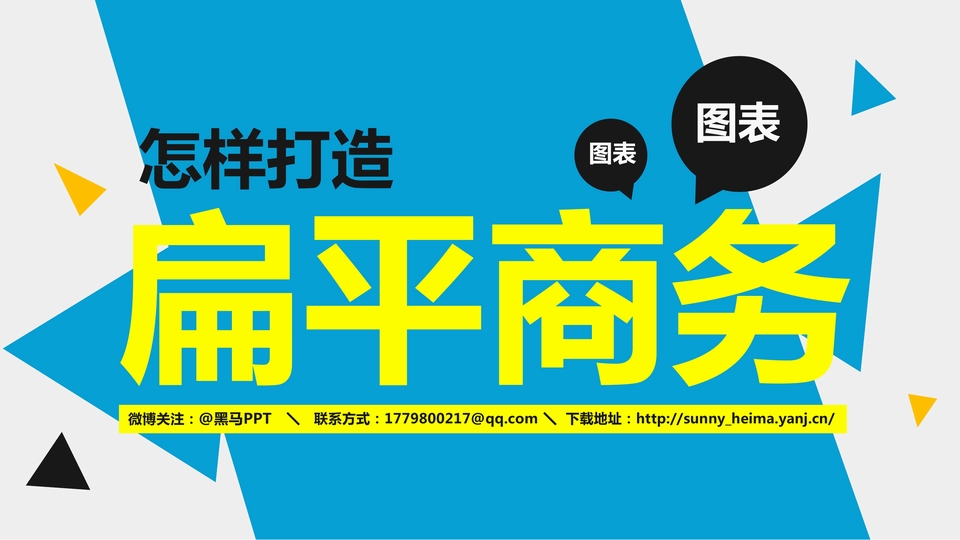 怎样打造扁平商务ppt图表教程