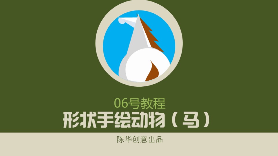 用形状工具手绘动物（马）ppt教程