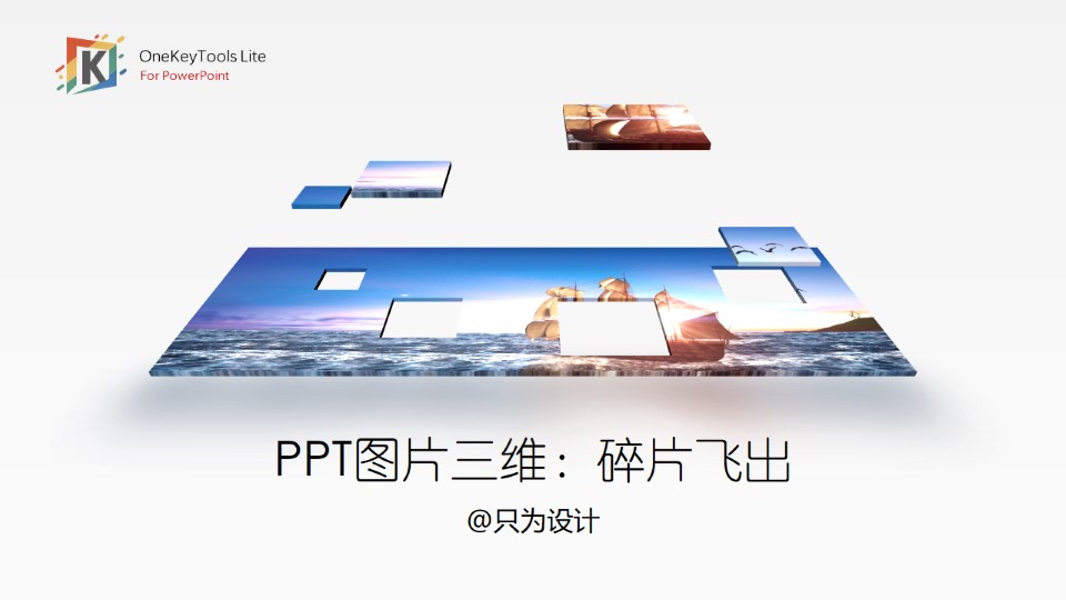 碎片飞出——ppt图片三维飞出效果制作教程