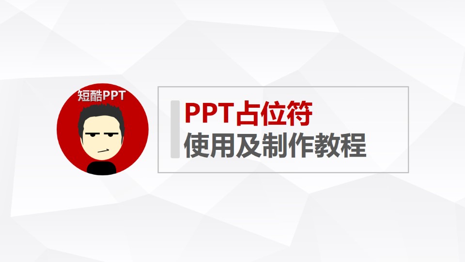 ppt占位符使用及制作——裤短PPT教程