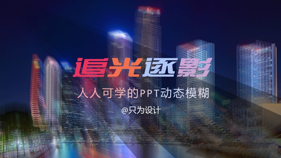“追光逐影”ppt图片设计动态模糊效果教程