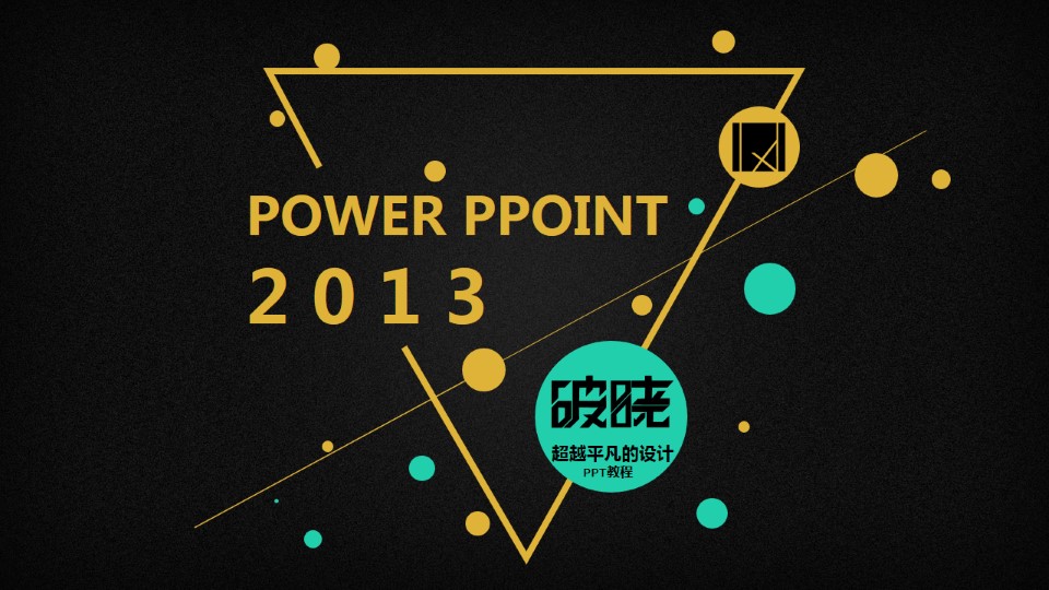 怎样设计PPT演示幻灯片——ppt初级教程