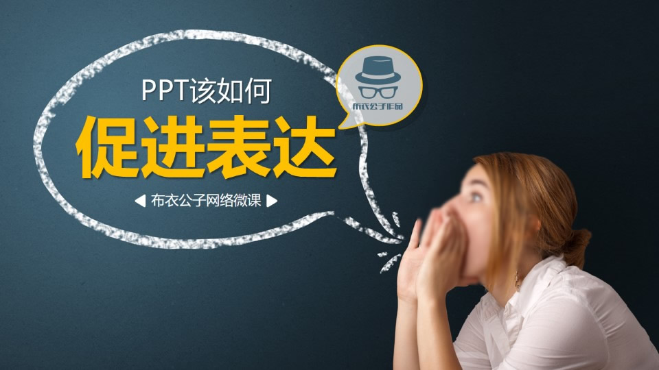 PPT该如何促进设计表达ppt综合教程