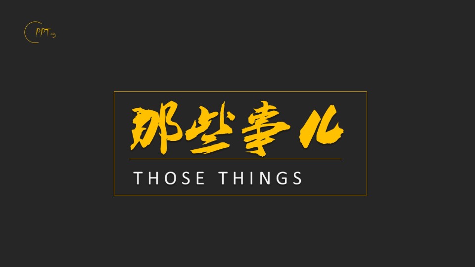 PPTの那些事儿（贰）——幻灯片设计基础教程
