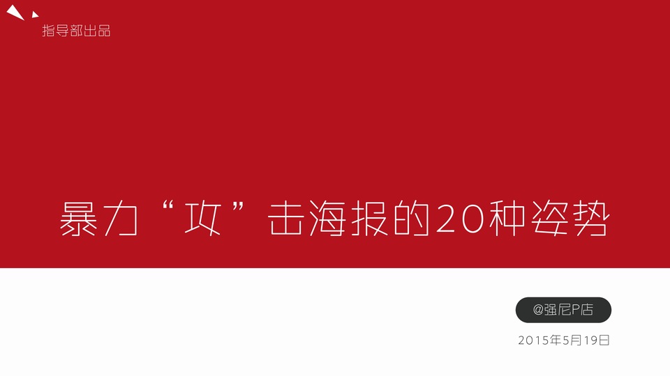 暴力“攻”击海报的二十种姿势——海报设计教程