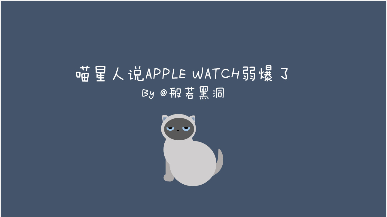 喵星人说apple watch弱爆了ppt动态图表制作教程