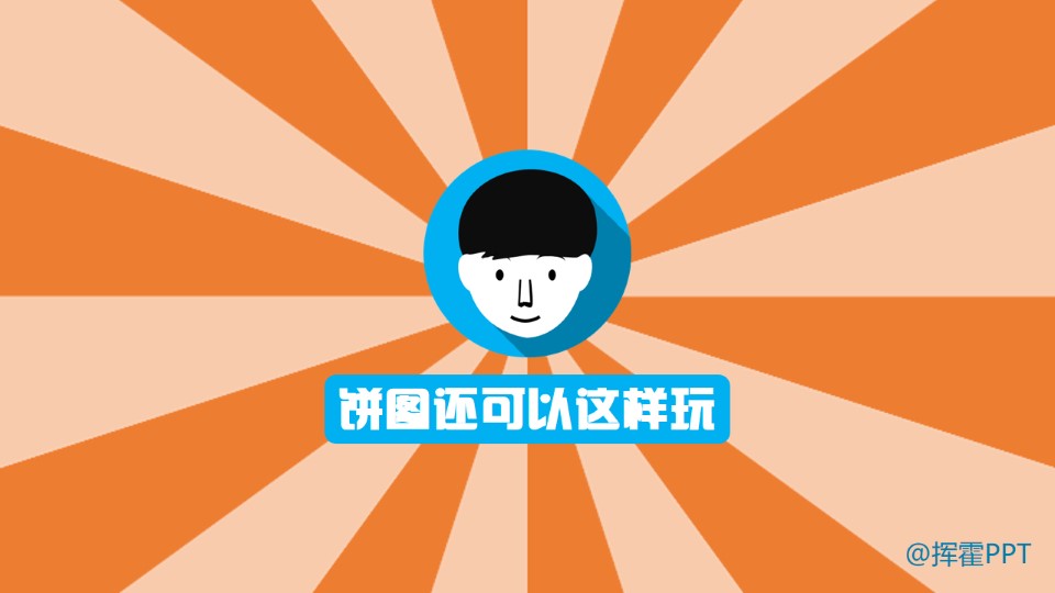 饼图还可以这样玩——巧妙运用ppt设计教程