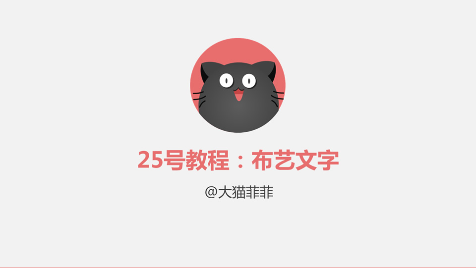 布艺文字效果——ppt文字设计教程