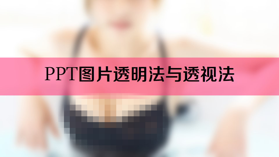 图片透明法与透视的区别与使用方法ppt教程