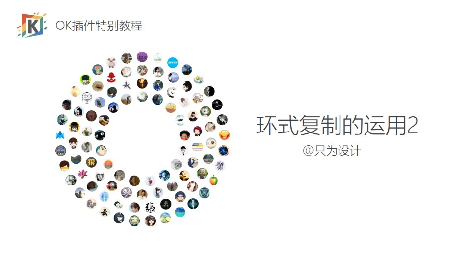 环式复制的运用2——OK插件特别教程