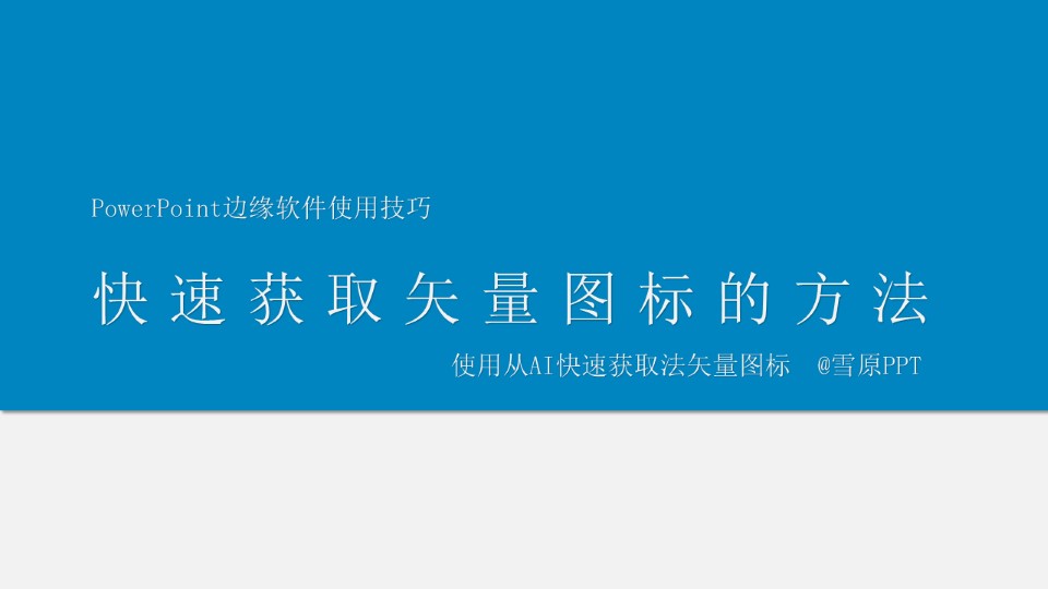 从AI快速获取矢量图标的方法ppt教程
