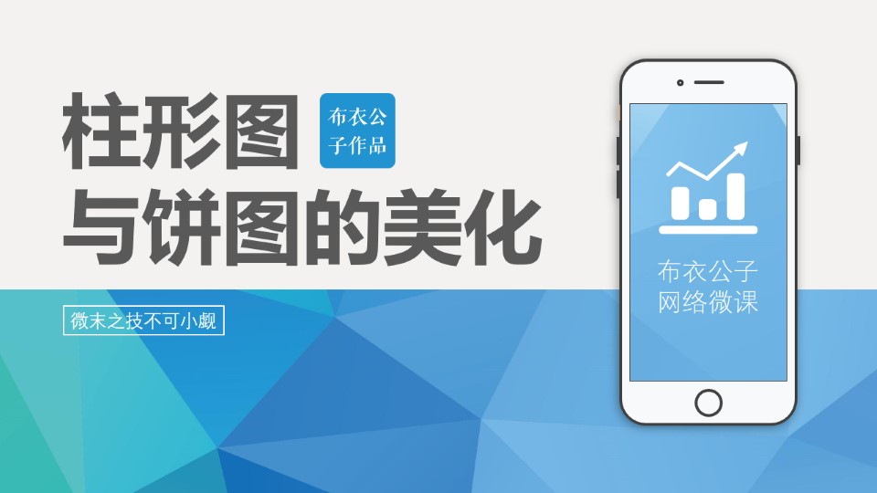 柱形图与饼图的美化布衣公子ppt图表美化教程