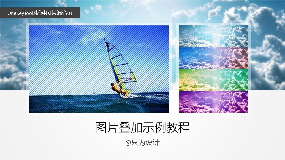 图片叠加示例——OneKeyTools插件图片混合运用ppt教程