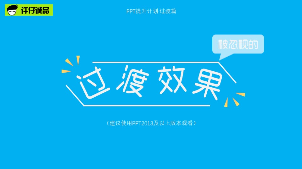 被忽视的过渡效果——ppt过渡页设计制作教程
