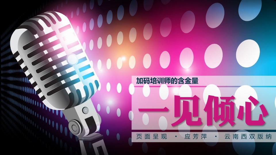 一见倾心——加码培训师的含金量ppt综合设计教程
