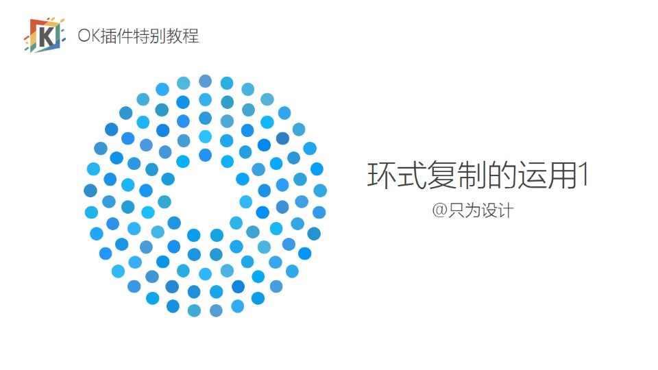 环式复制的运用1——OK插件特别教程