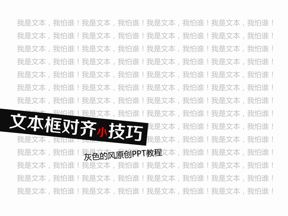 文本框对齐小技巧ppt教程