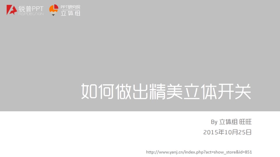 ppt制作逼真立体开关——渐变阴影实例应用新手升级教程