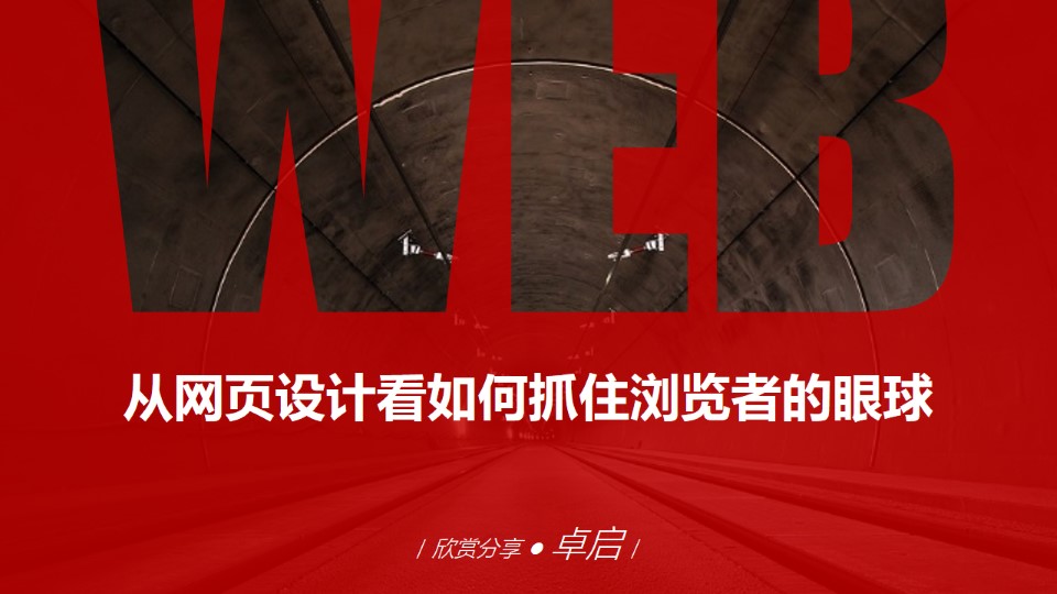 从网页设计看如何抓住浏览者的眼球ppt教程