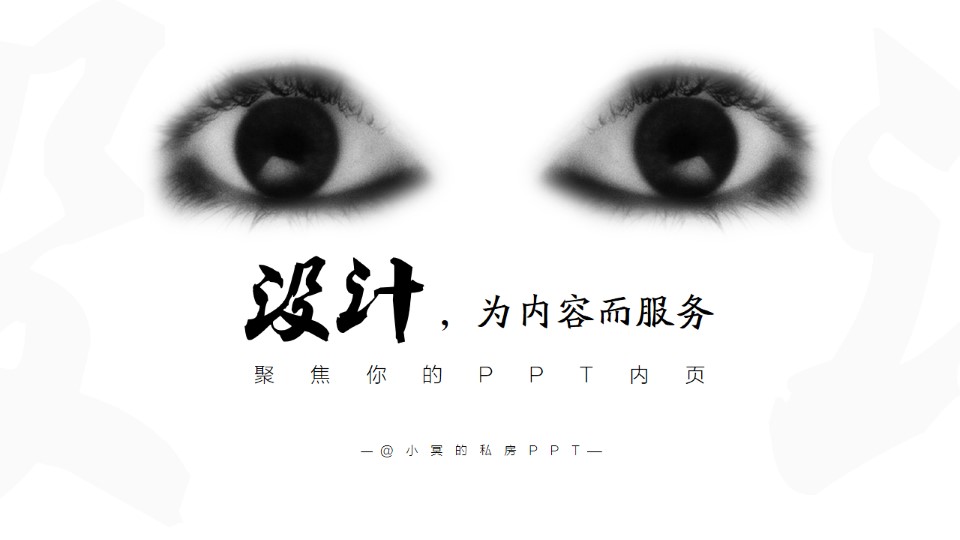 设计为内容而服务——聚焦你的PPT内页小冥ppt教程