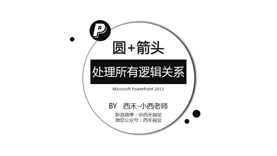 圆+箭头处理所有逻辑关系ppt图表教程