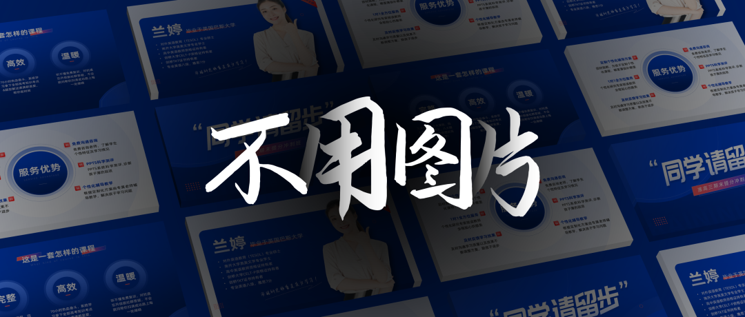 不用一张图完成一份PPT——断网式PPT制作教程