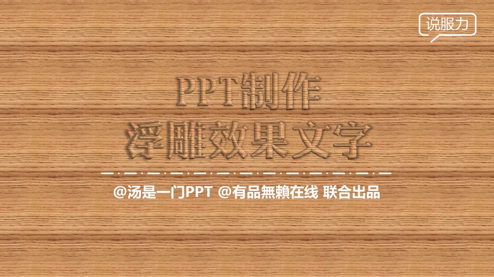 浮雕字效果——ppt文本效果教程