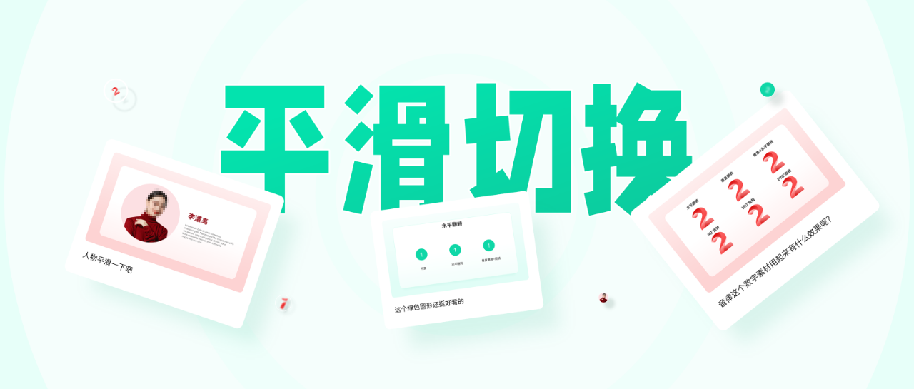 圆形图片平滑切换ppt炫酷动效教程