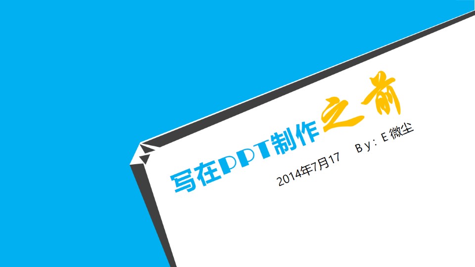 为什么要做PPT？写在PPT制作之前综合教程