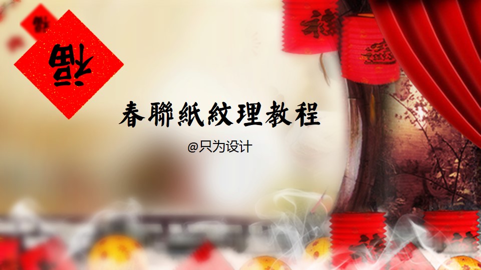 春联福字逼真红纸纹理ppt教程