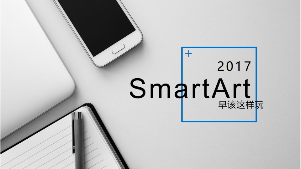 PowerPoint中的SmartArt的深度玩法——技能08