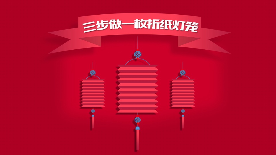 新年折纸灯笼制作ppt教程