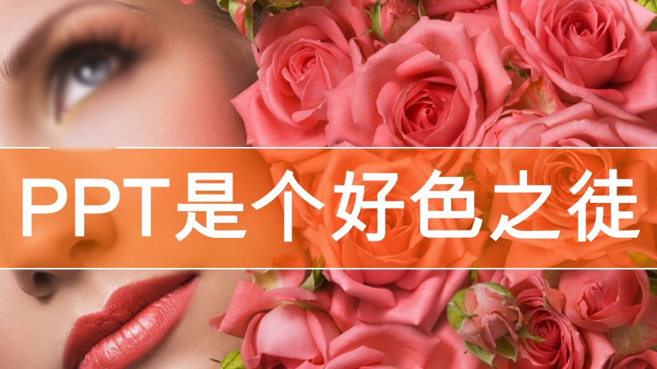 “PPT是个好色之徒”——ppt配色教程