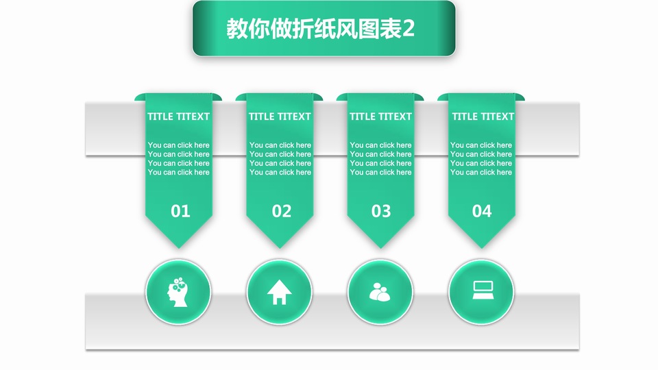 教你做折纸风图表2——ppt折纸风图表制作教程