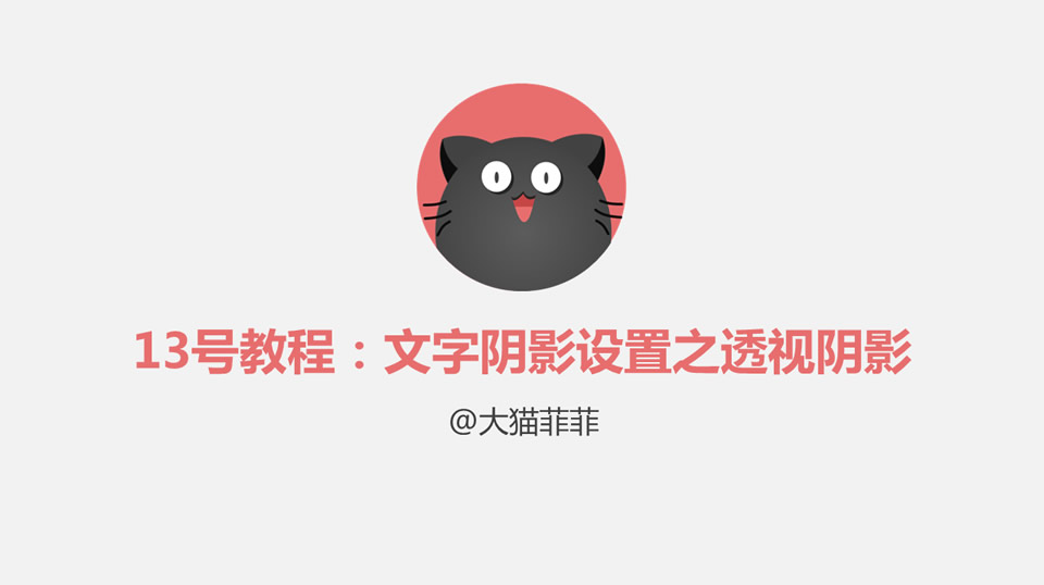 文字阴影设置之透视阴影ppt基础教程