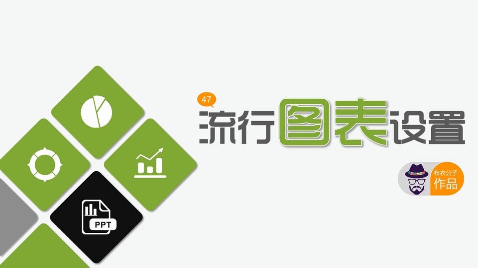 布衣公子ppt流行图表设置教程