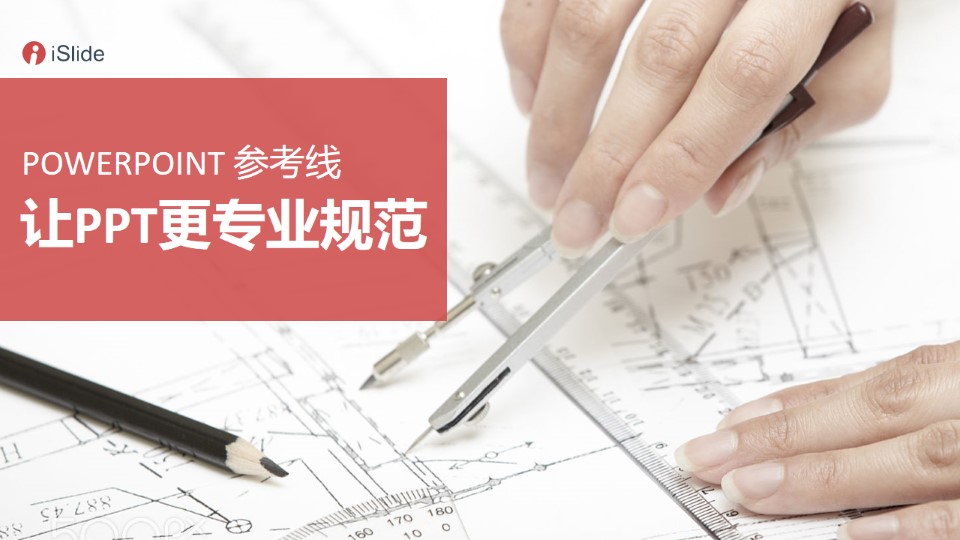 让PPT更专业规范——POWERPOINT 参考线实战应用教程