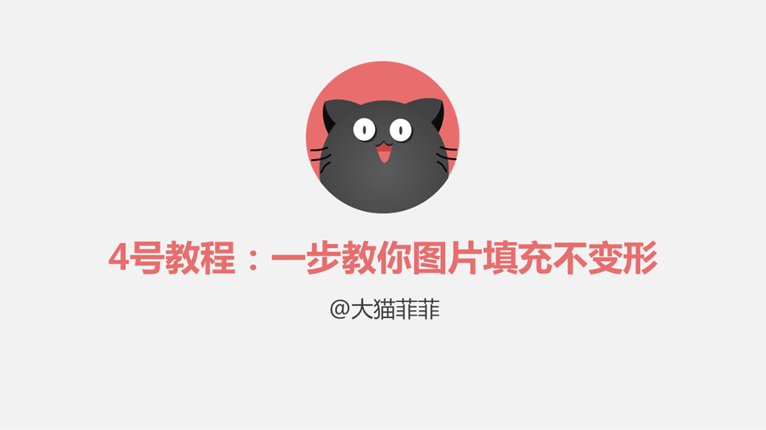 如何让ppt图片填充不变形——ppt教程