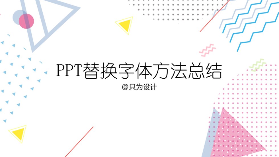 如何批量替换ppt字体——PPT替换字体方法总结