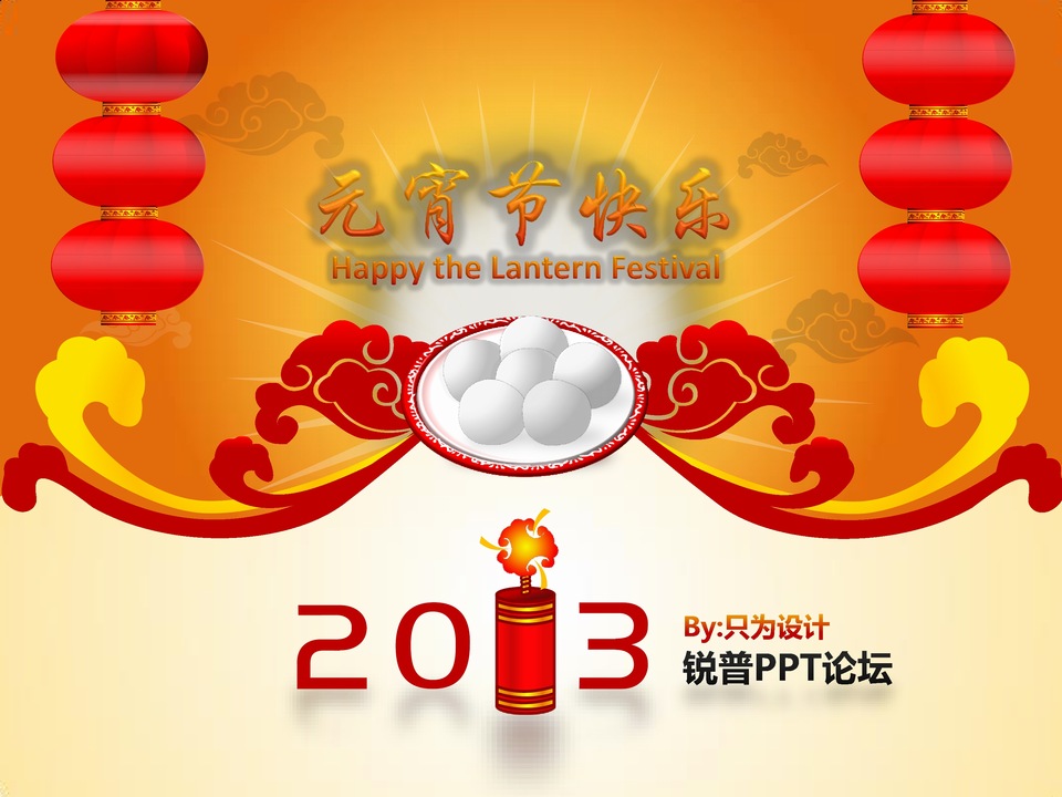 ppt手绘元宵 灯笼 爆竹等中国风喜庆元素教程