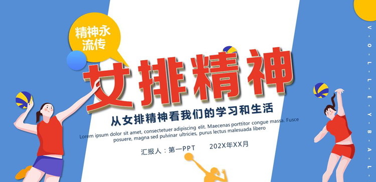 从女排精神看我们的学习和生活PPT