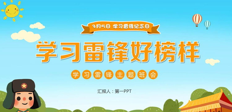 《学习雷锋好榜样》3月5日学习雷锋纪念日主题班会PPT