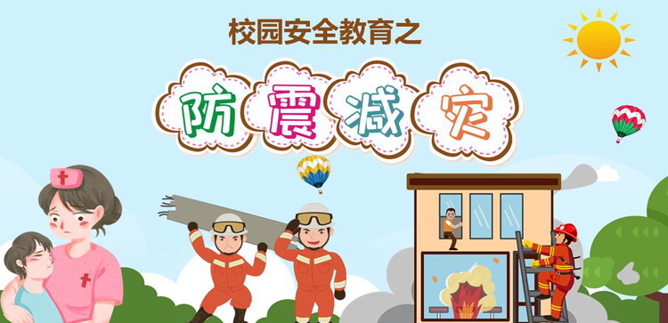 校园安全教育之：防震减灾主题班会PPT下载