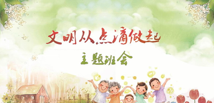 《文明从点滴做起》主题班会PPT下载