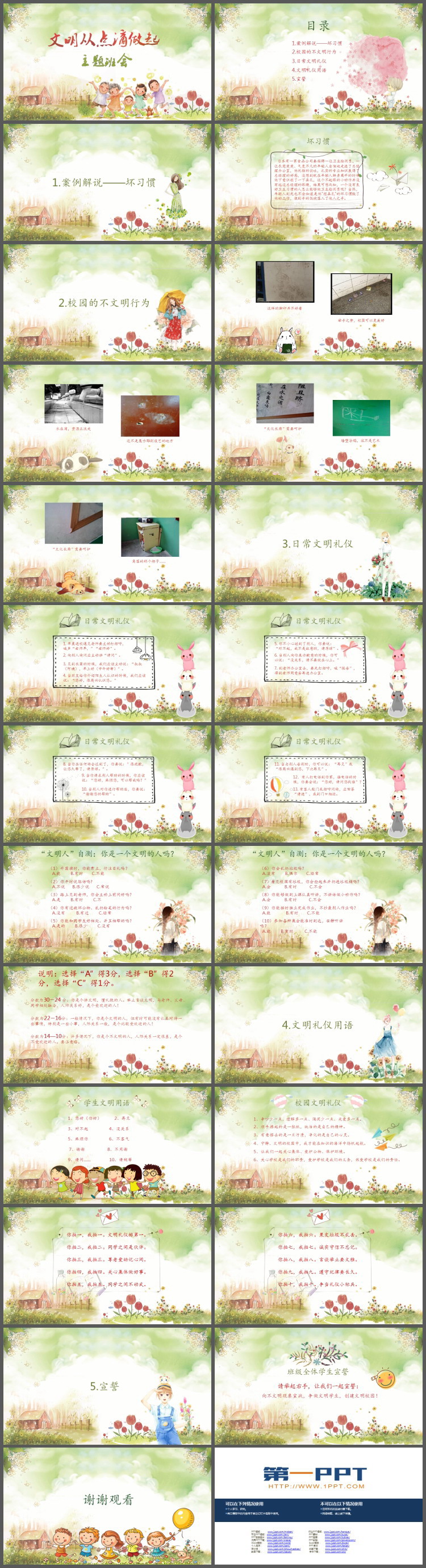 《文明从点滴做起》主题班会PPT下载