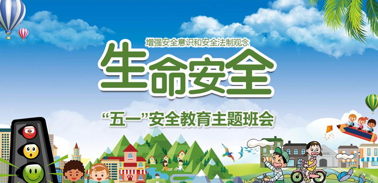 五一劳动节假期安全教育主题班会PPT下载